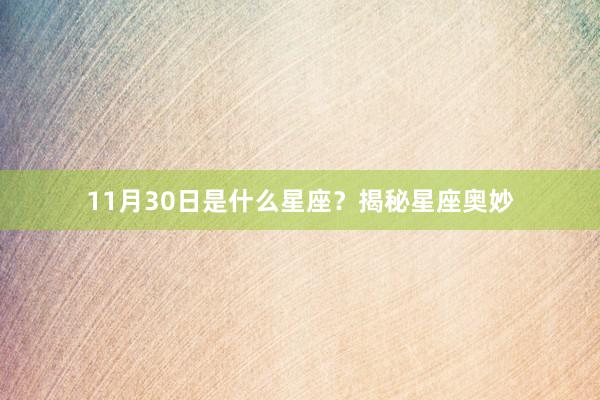 11月30日是什么星座?揭秘星座奥妙